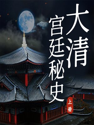cover image of 大清宫廷秘史（上）